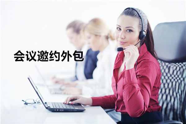 南通会议邀约外包一般怎么收费，一个月多少钱？